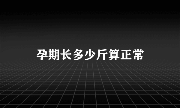 孕期长多少斤算正常