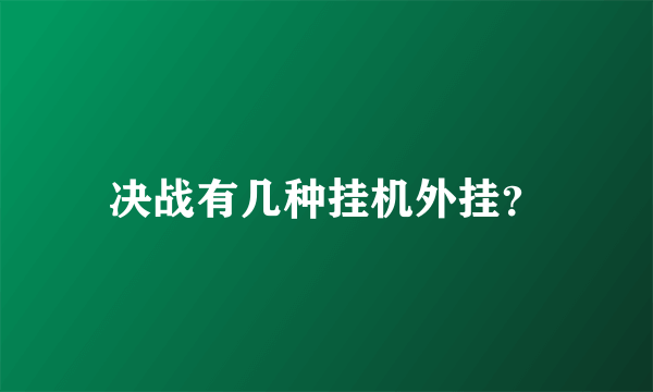 决战有几种挂机外挂？