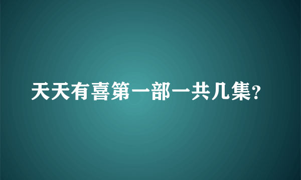 天天有喜第一部一共几集？