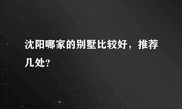 沈阳哪家的别墅比较好，推荐几处？