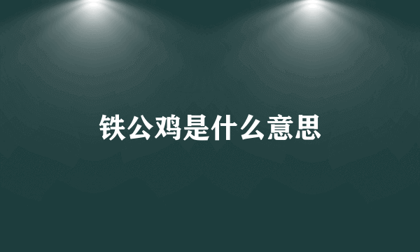 铁公鸡是什么意思