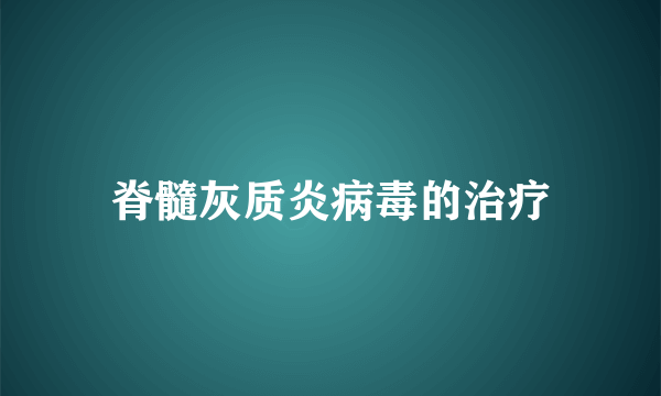 脊髓灰质炎病毒的治疗