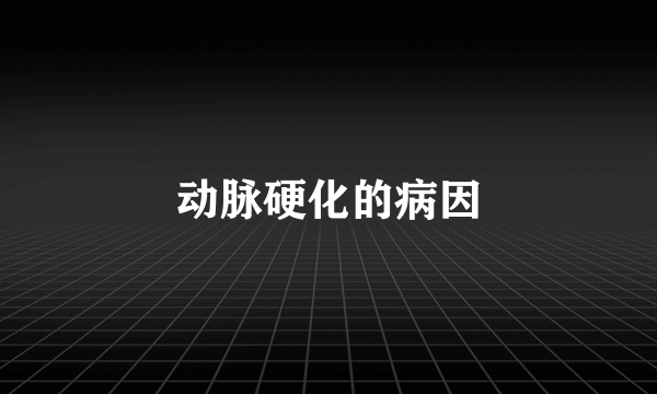 动脉硬化的病因