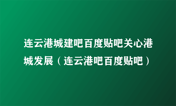 连云港城建吧百度贴吧关心港城发展（连云港吧百度贴吧）