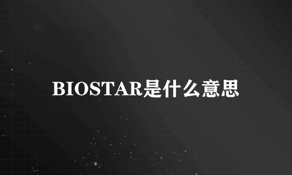 BIOSTAR是什么意思