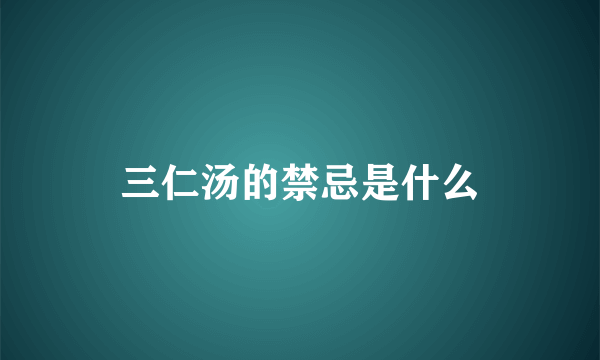 三仁汤的禁忌是什么