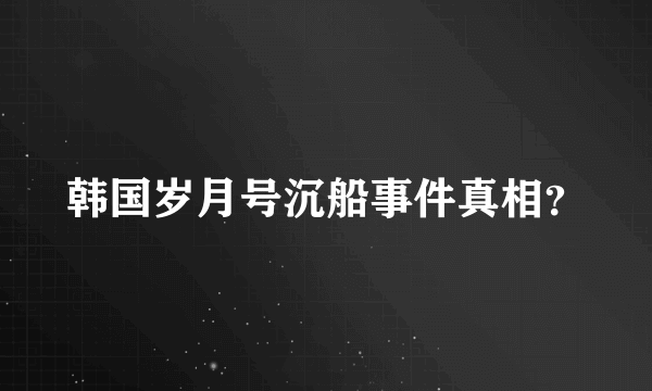 韩国岁月号沉船事件真相？