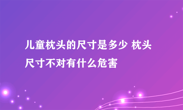 儿童枕头的尺寸是多少 枕头尺寸不对有什么危害