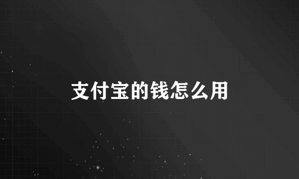 支付宝的钱怎么用