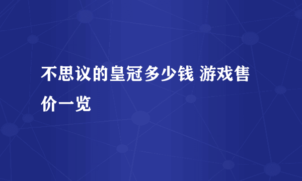 不思议的皇冠多少钱 游戏售价一览