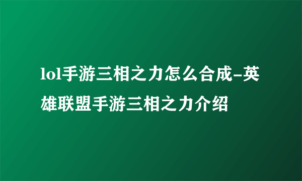 lol手游三相之力怎么合成-英雄联盟手游三相之力介绍