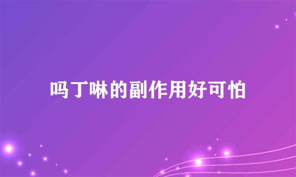 吗丁啉的副作用好可怕