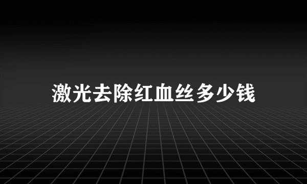 激光去除红血丝多少钱