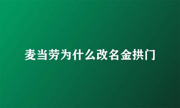 麦当劳为什么改名金拱门