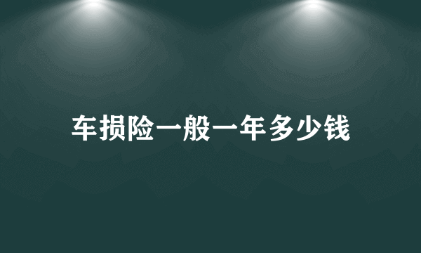 车损险一般一年多少钱