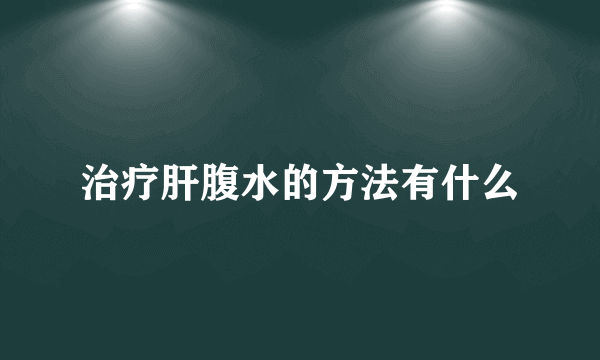 治疗肝腹水的方法有什么