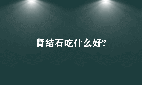 肾结石吃什么好?