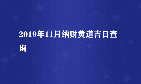 2019年11月纳财黄道吉日查询