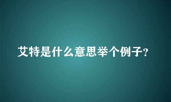 艾特是什么意思举个例子？