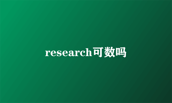 research可数吗