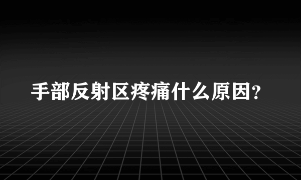 手部反射区疼痛什么原因？