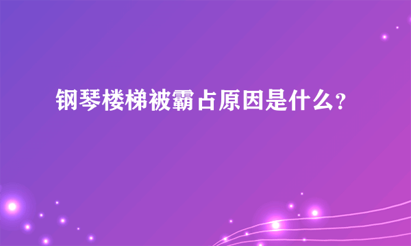 钢琴楼梯被霸占原因是什么？