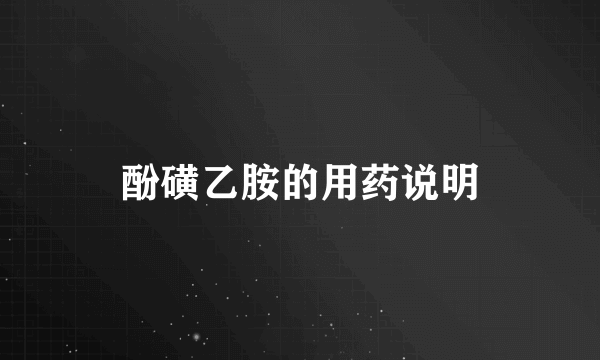 酚磺乙胺的用药说明