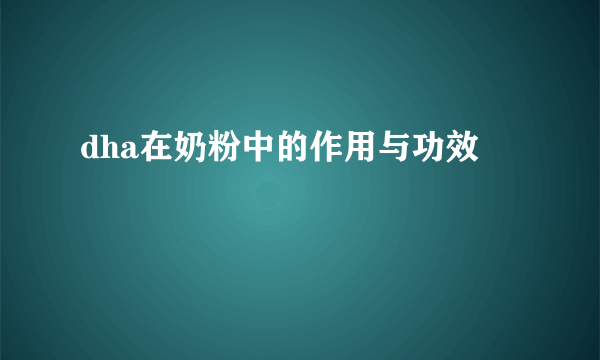 dha在奶粉中的作用与功效