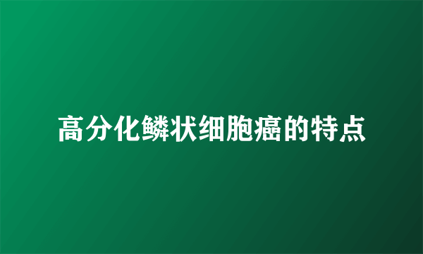 高分化鳞状细胞癌的特点