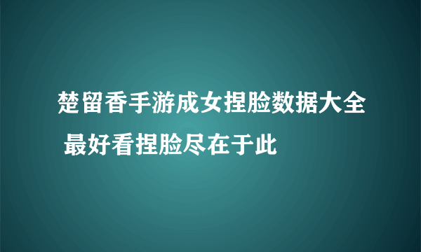 楚留香手游成女捏脸数据大全 最好看捏脸尽在于此