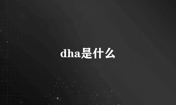 dha是什么