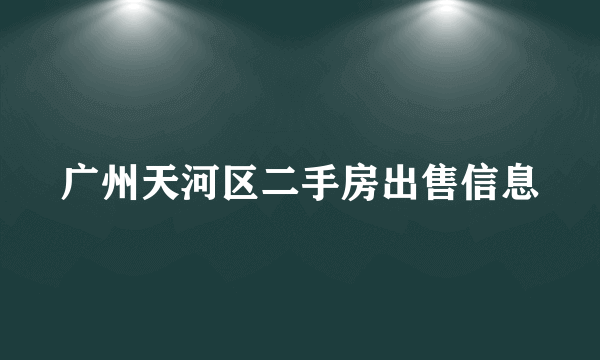 广州天河区二手房出售信息