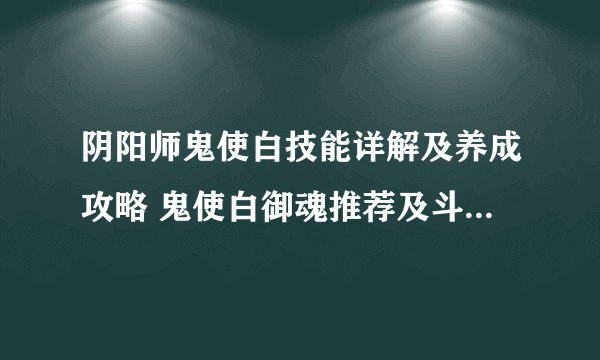 阴阳师鬼使白技能详解及养成攻略 鬼使白御魂推荐及斗技阵容搭配