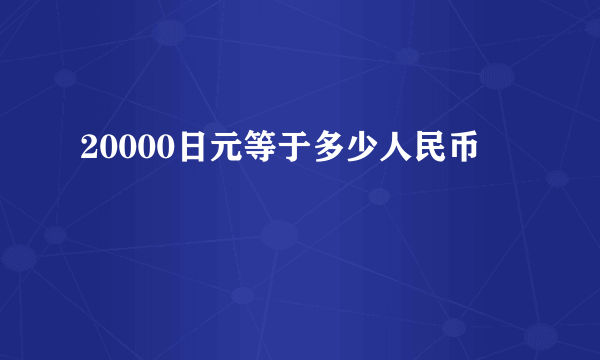 20000日元等于多少人民币