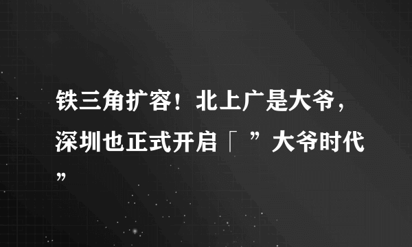 铁三角扩容！北上广是大爷，深圳也正式开启「 ”大爷时代”