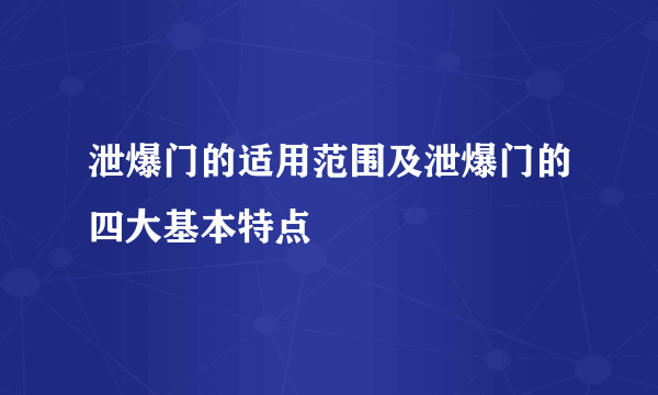 泄爆门的适用范围及泄爆门的四大基本特点