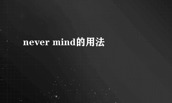 never mind的用法