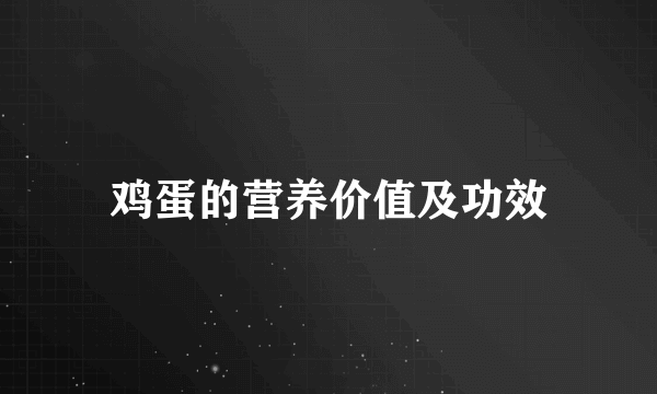 鸡蛋的营养价值及功效