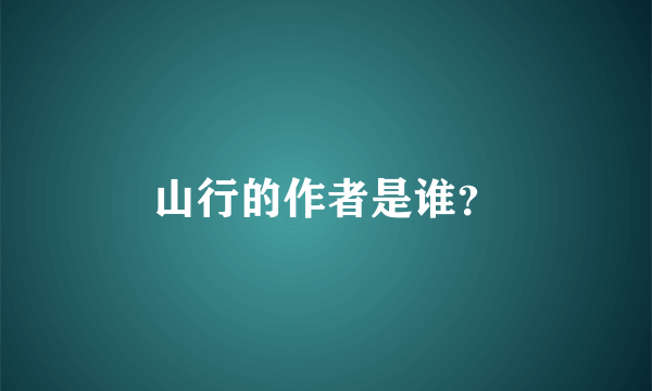 山行的作者是谁？