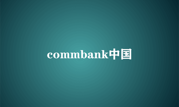 commbank中国