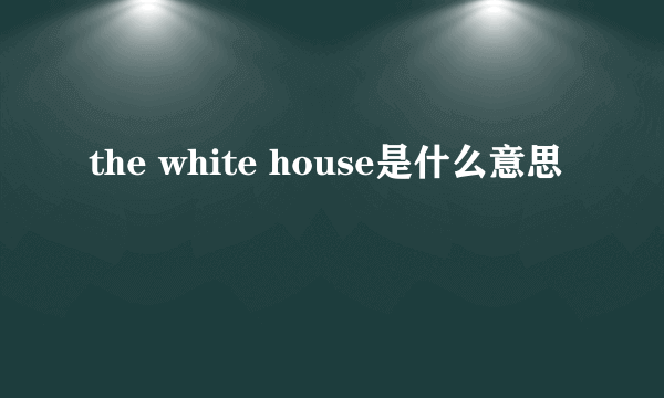 the white house是什么意思