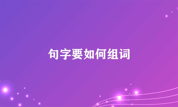 句字要如何组词