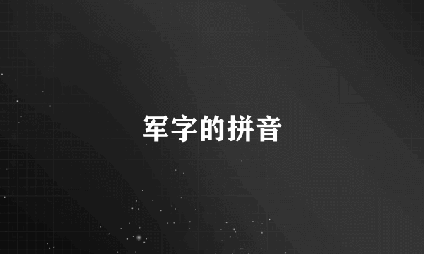 军字的拼音