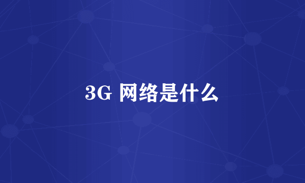 3G 网络是什么