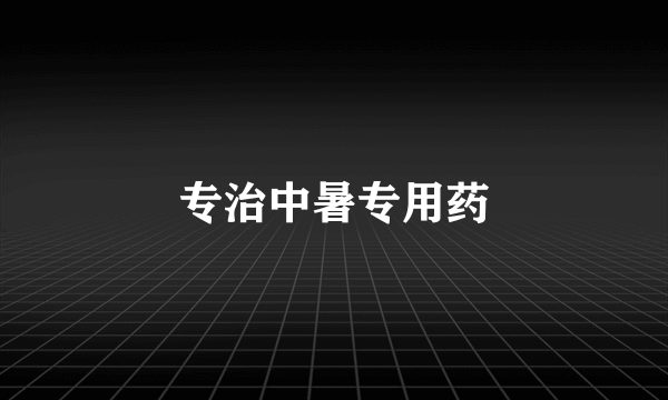 专治中暑专用药