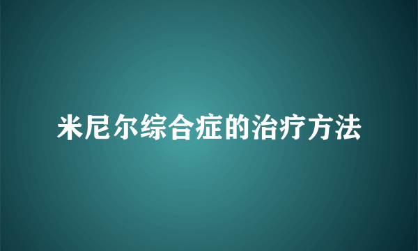 米尼尔综合症的治疗方法