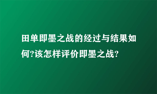 田单即墨之战的经过与结果如何?该怎样评价即墨之战?