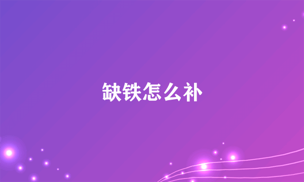 缺铁怎么补