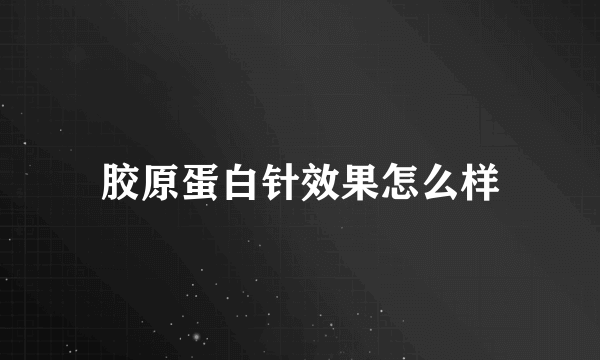 胶原蛋白针效果怎么样