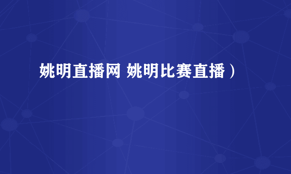 姚明直播网 姚明比赛直播）